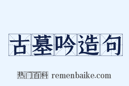 古墓吟造句是什么意思的图片